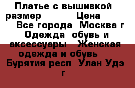 Платье с вышивкой  размер 48, 50 › Цена ­ 4 500 - Все города, Москва г. Одежда, обувь и аксессуары » Женская одежда и обувь   . Бурятия респ.,Улан-Удэ г.